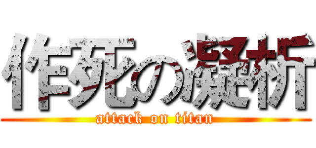 作死の凝析 (attack on titan)