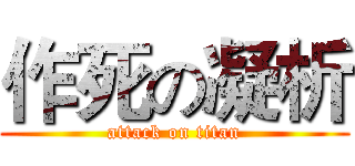 作死の凝析 (attack on titan)