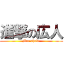 進撃の広人 (Mac shake)