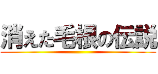消えた毛根の伝説 ()