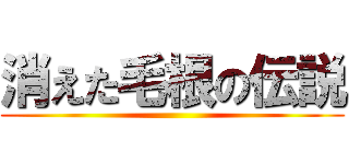 消えた毛根の伝説 ()