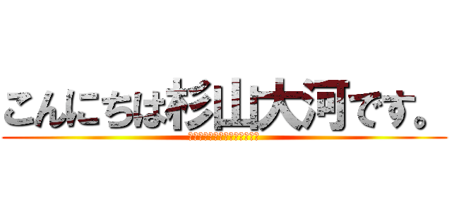 こんにちは杉山大河です。 (電王は俺の作品じゃないです。)