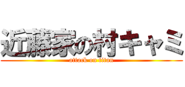 近藤家の村キャミ (attack on titan)