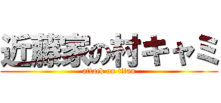 近藤家の村キャミ (attack on titan)