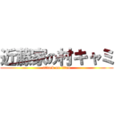 近藤家の村キャミ (attack on titan)