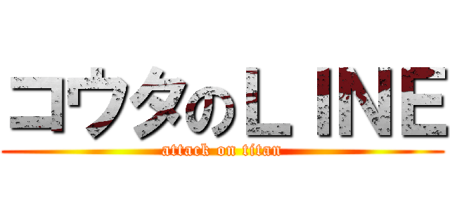 コウタのＬＩＮＥ (attack on titan)