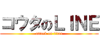 コウタのＬＩＮＥ (attack on titan)