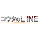 コウタのＬＩＮＥ (attack on titan)