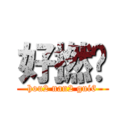 好撚攰 (hou2 nan2 gui6)