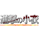 進撃の小衣 (attack on cloth chan)