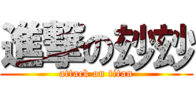 進撃の玅玅 (attack on titan)