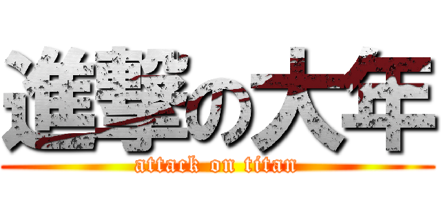 進撃の大年 (attack on titan)