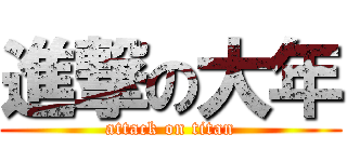 進撃の大年 (attack on titan)