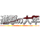 進撃の大年 (attack on titan)