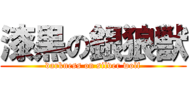 漆黒の銀狼獣 (darkness on silver wolf)