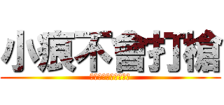 小痕不會打槍 (跟你賭他永遠不會打槍)