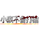 小痕不會打槍 (跟你賭他永遠不會打槍)