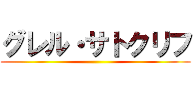グレル・サトクリフ ()