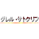 グレル・サトクリフ ()