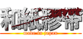 和紙膠帶 (made in japan)