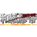 和紙膠帶 (made in japan)