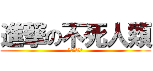 進撃の不死人類 (ゾンビバトル)