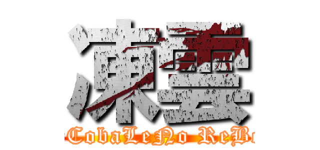 凍雲 (X ArCobaLeNo ReBorN)