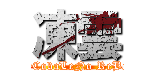 凍雲 (X ArCobaLeNo ReBorN)