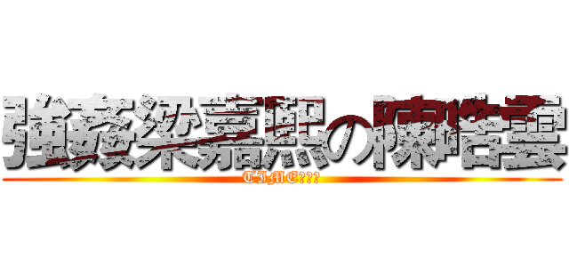 強姦梁嘉熙の陳晧雲 (TIME　ＵＰ)