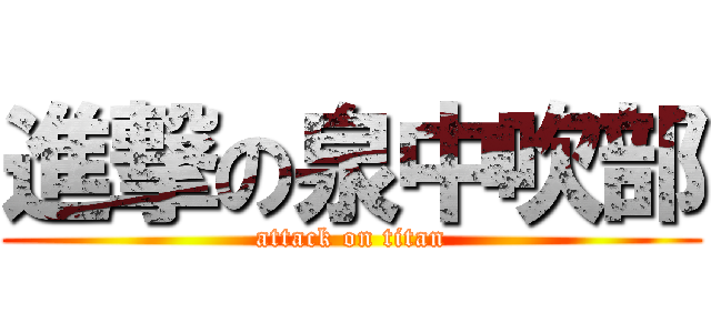 進撃の泉中吹部 (attack on titan)