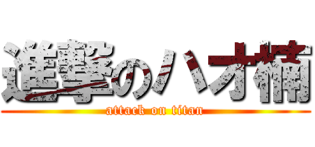 進撃のハオ楠 (attack on titan)