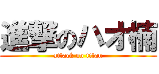進撃のハオ楠 (attack on titan)