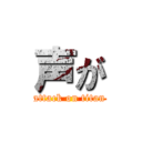 声が (attack on titan)