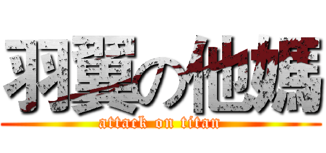 羽翼の他媽 (attack on titan)