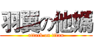 羽翼の他媽 (attack on titan)