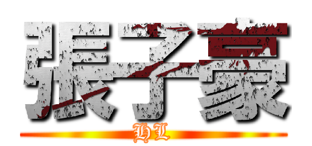 張子豪 (HL)