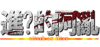 進擊的阿亂 (attack on titan)