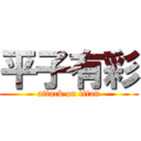 平子有彩 (attack on titan)