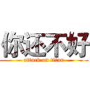 你还不好 (attack on titan)