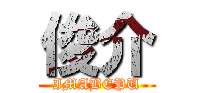俊介 (IMABEPU)