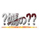 你媽の奶奶 (attack on titan)