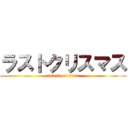 ラストクリスマス (attack on titan)