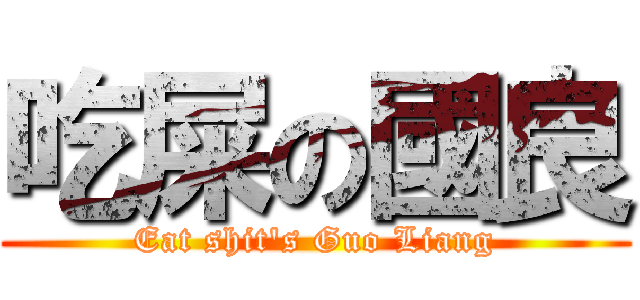 吃屎の國良 (Eat shit\'s Guo Liang)