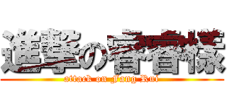 進撃の睿睿樣 (attack on Fang Rui)