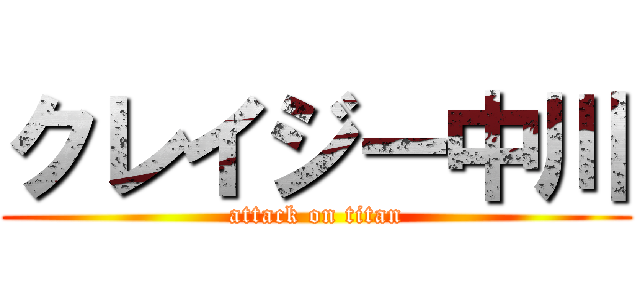 クレイジー中川 (attack on titan)