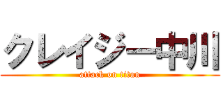 クレイジー中川 (attack on titan)