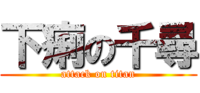 下痢の千尋 (attack on titan)