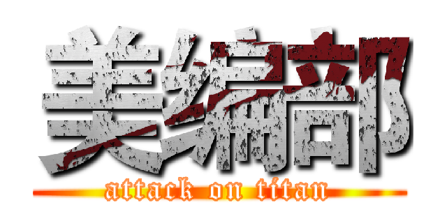 美编部 (attack on titan)
