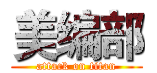 美编部 (attack on titan)