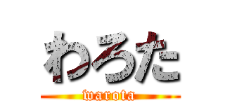 わろた (warota)